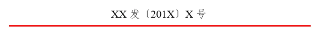 文号格式